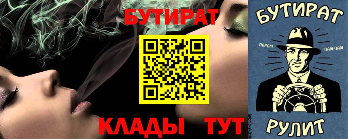 Смоленск  БУТИРАТ 1.4BDO  БУТИРАТ  Вход с VPN 