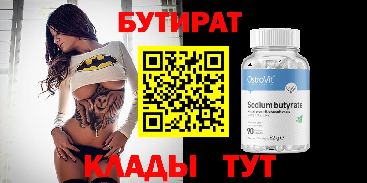 Бутират вода Смоленск
