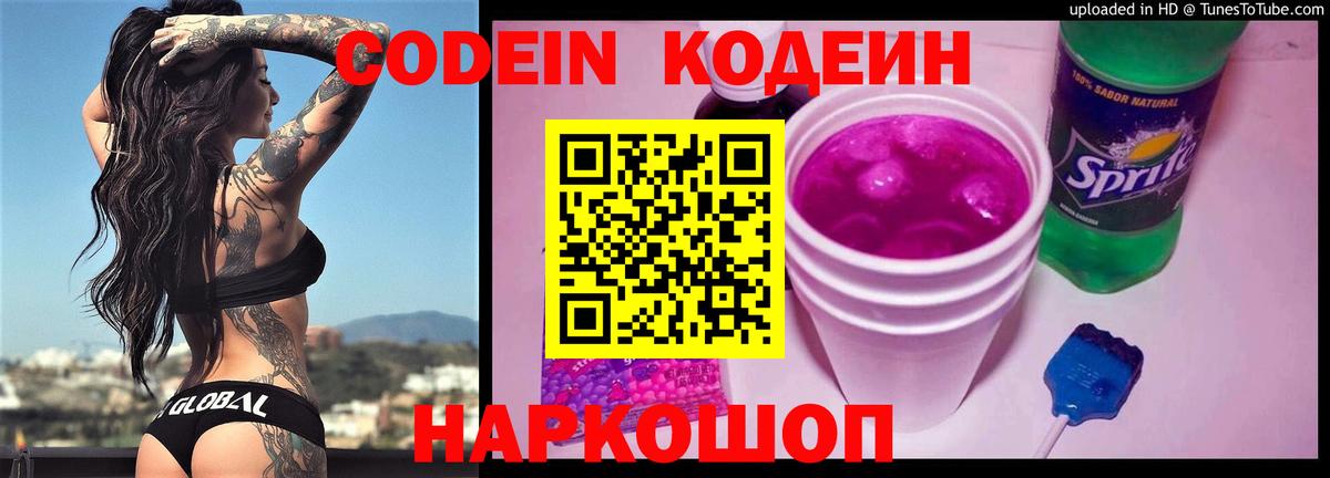 Кодеиновый сироп Lean Purple Drank Смоленск